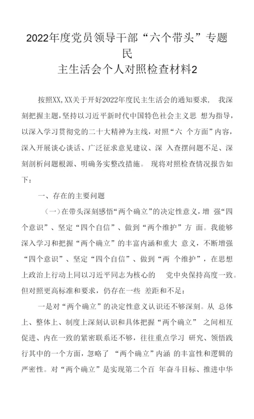 (范文6篇汇编)党员领导干部2022年“六个带头”专题民主生活会个人对照检查材料.docx