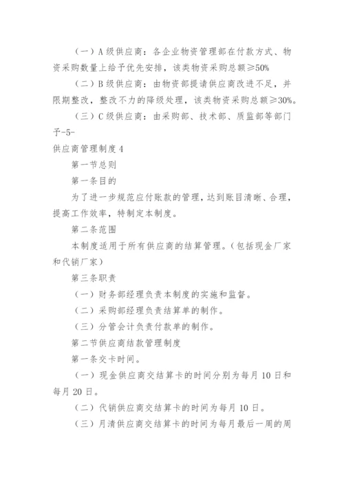 供应商管理制度_63.docx