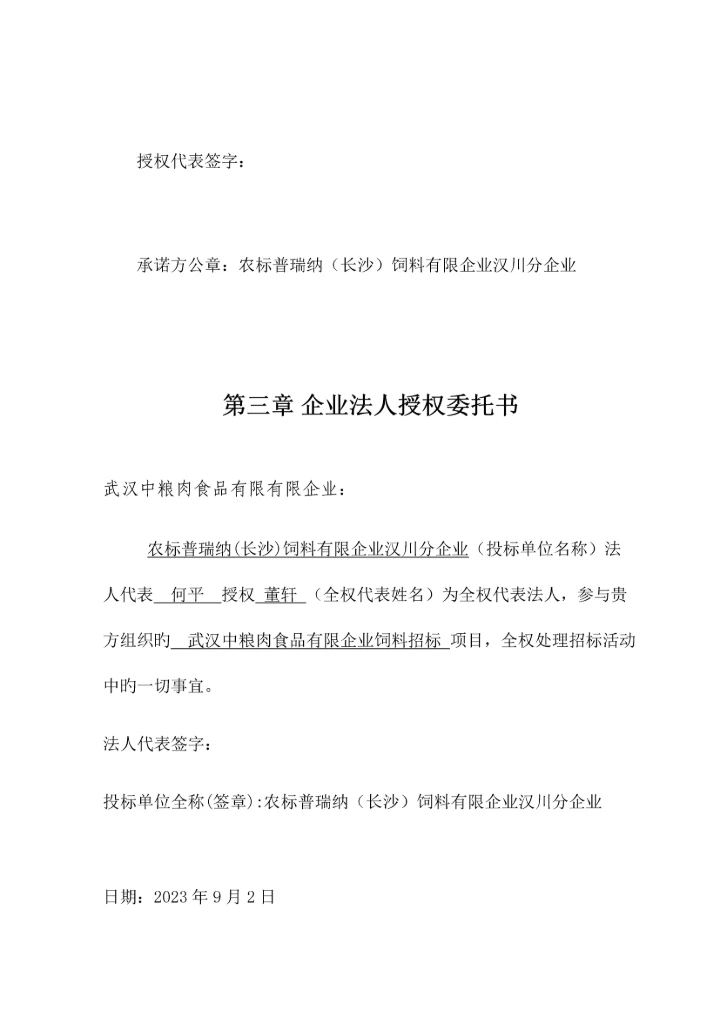 武汉中粮肉食品有限公司投标书农标普瑞纳长沙饲料有限公司汉川分公司.docx