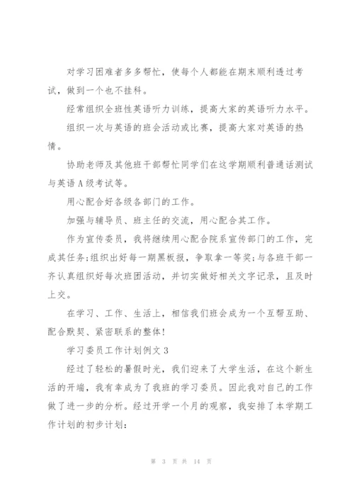 学习委员工作计划例文5篇.docx