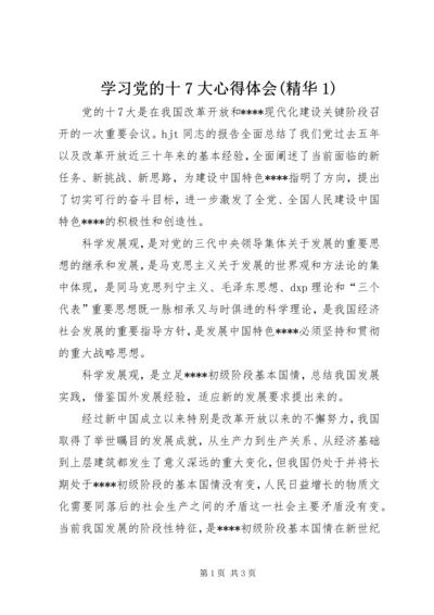 学习党的十7大心得体会(精华1).docx