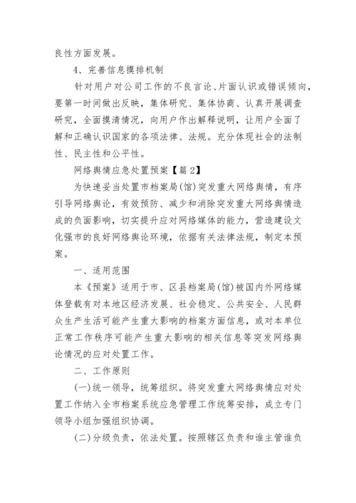 网络舆情应急处置预案大全（精选17篇）.docx