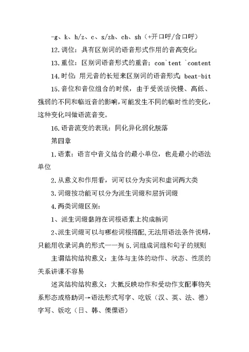 语言学概要整理笔记