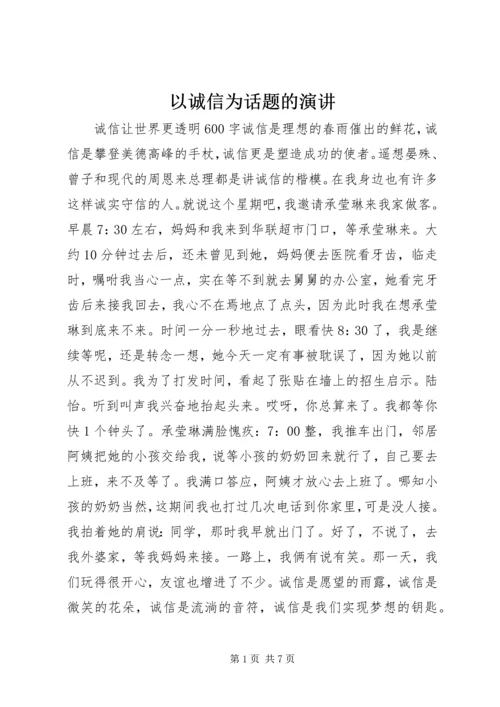 以诚信为话题的演讲.docx