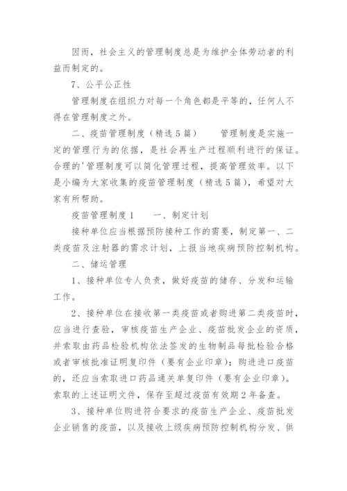 疫苗管理制度.docx
