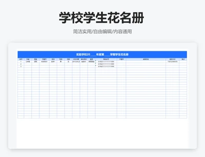 简约蓝色学校学生花名册