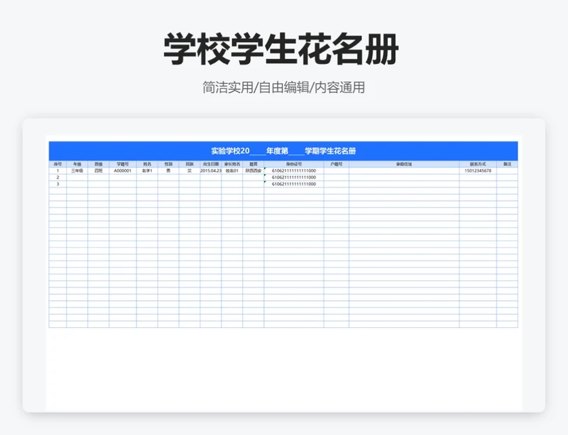 简约蓝色学校学生花名册