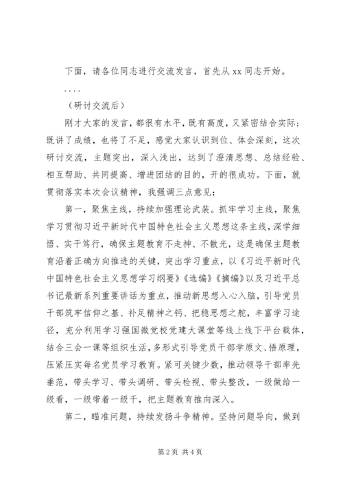 在“不忘初心、牢记使命”主题教育研讨交流会上的主持词.docx