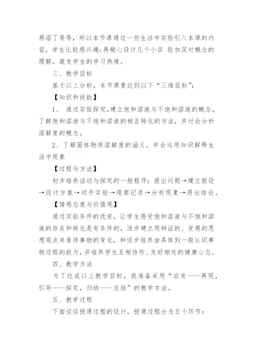 初中化学说课稿：《溶解度》.docx