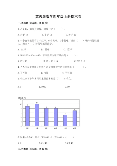 苏教版数学四年级上册期末卷含完整答案【夺冠系列】.docx