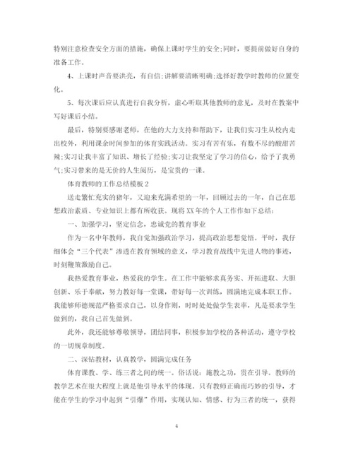 精编之体育教师的工作总结模板.docx