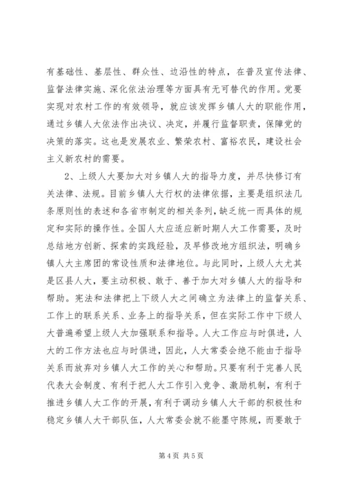 加强乡镇人大工作之我见 (2).docx