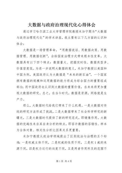 大数据与政府治理现代化心得体会.docx