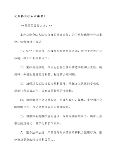 公益协会法人承诺书