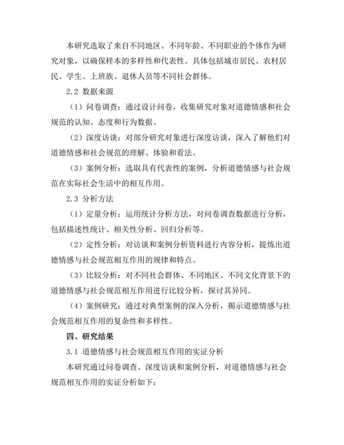 道德情感与社会规范的相互作用