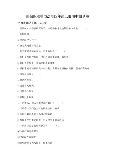 部编版道德与法治四年级上册期中测试卷（精华版）.docx