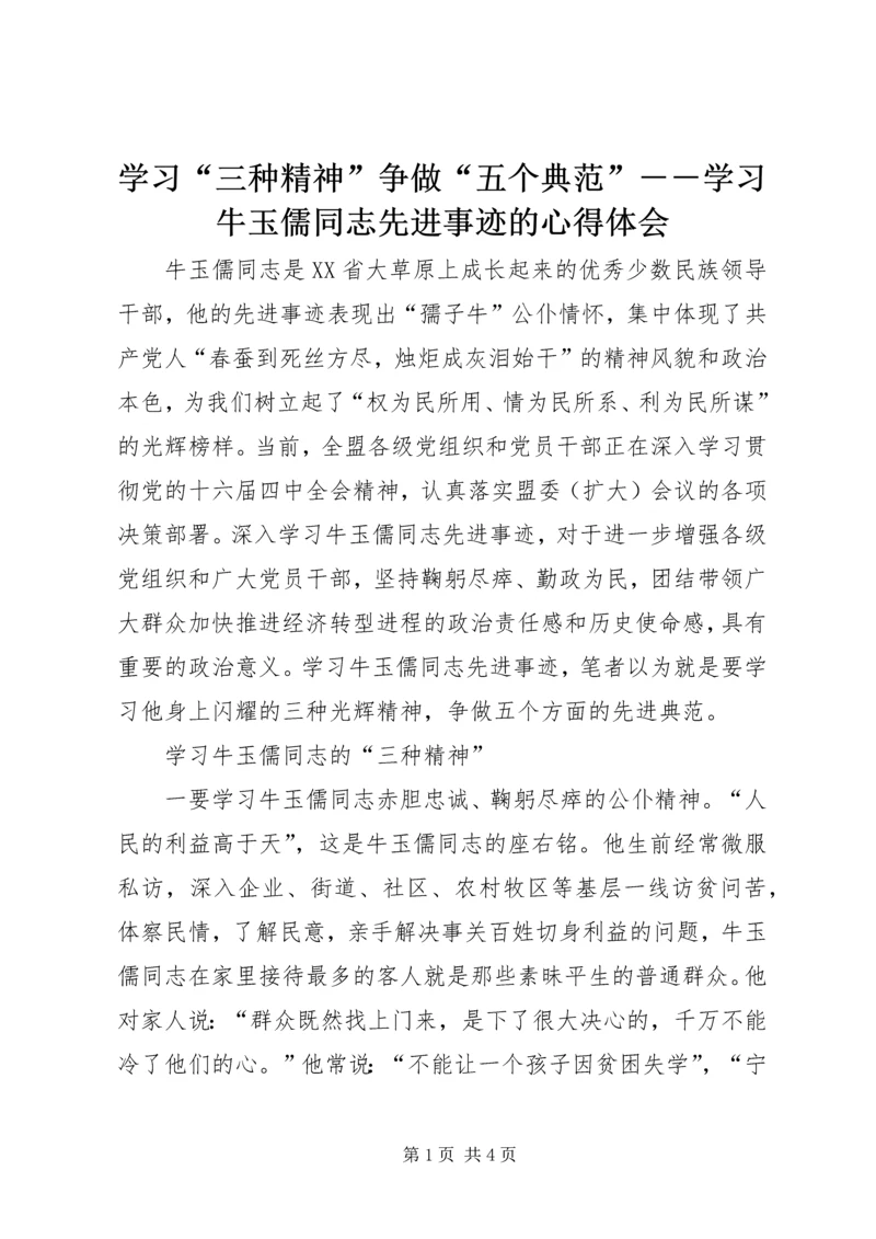 学习“三种精神”争做“五个典范”－－学习牛玉儒同志先进事迹的心得体会 (3).docx