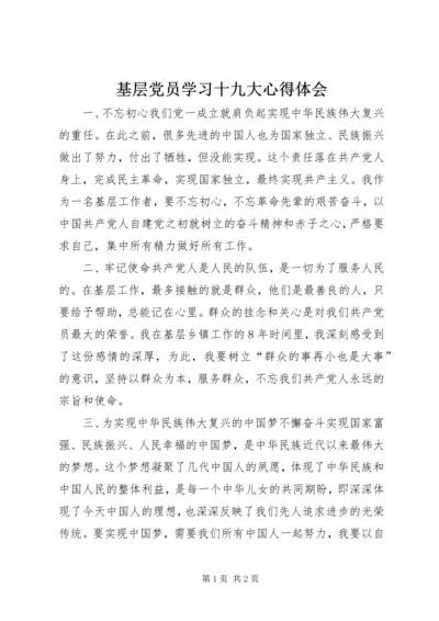 基层党员学习十九大心得体会.docx