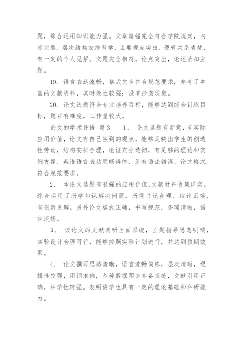 论文的学术评语精编.docx