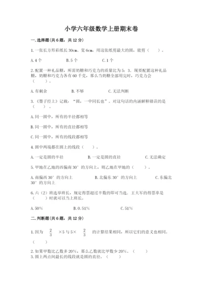 小学六年级数学上册期末卷附参考答案【研优卷】.docx