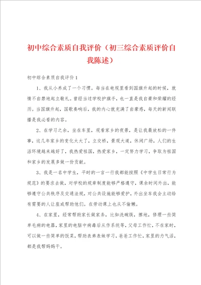 初中综合素质自我评价初三综合素质评价自我陈述