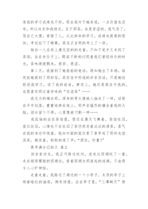 高考满分记叙文.docx