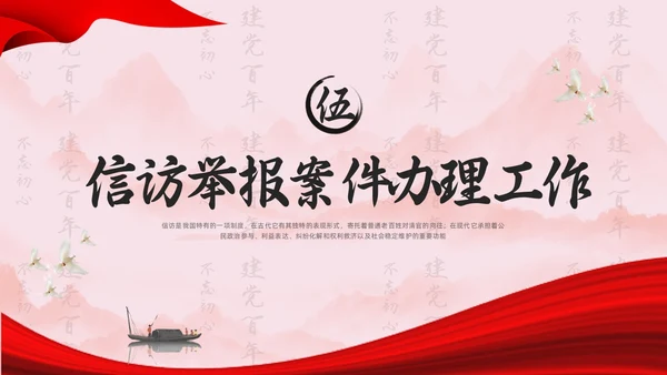 红色水墨信访工作合规流程专题培训PPT模板宣传PPT动态PP行业培训