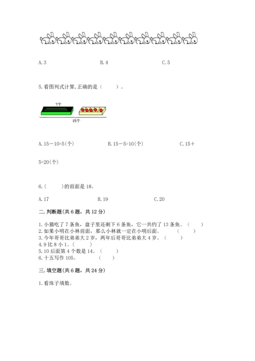 人教版一年级上册数学期末测试卷含答案【典型题】.docx