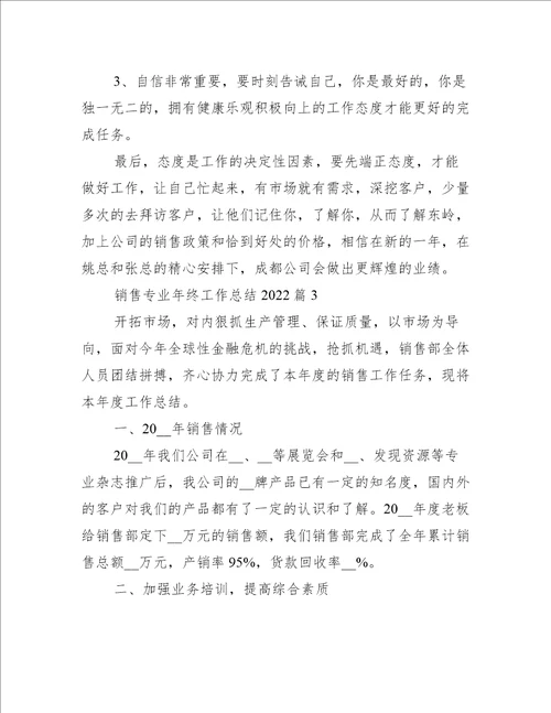 销售专业年终工作总结2022