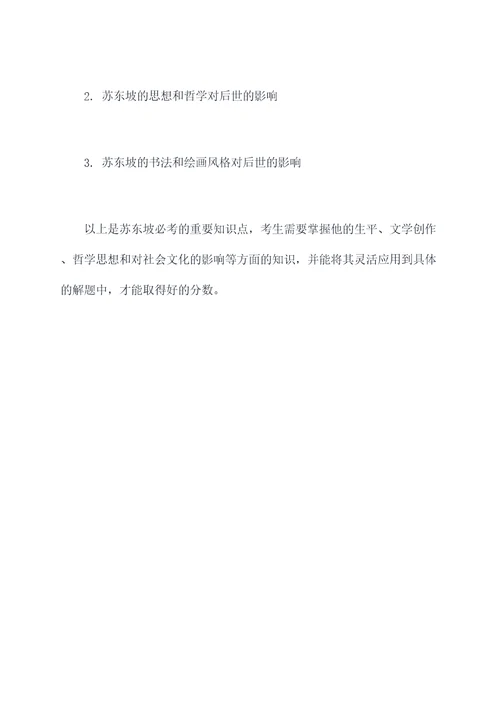 苏东坡必考知识点