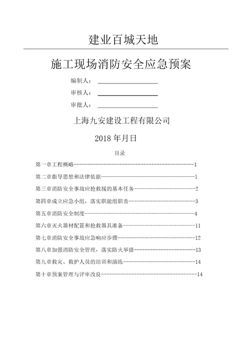 施工现场消防安全应急预案