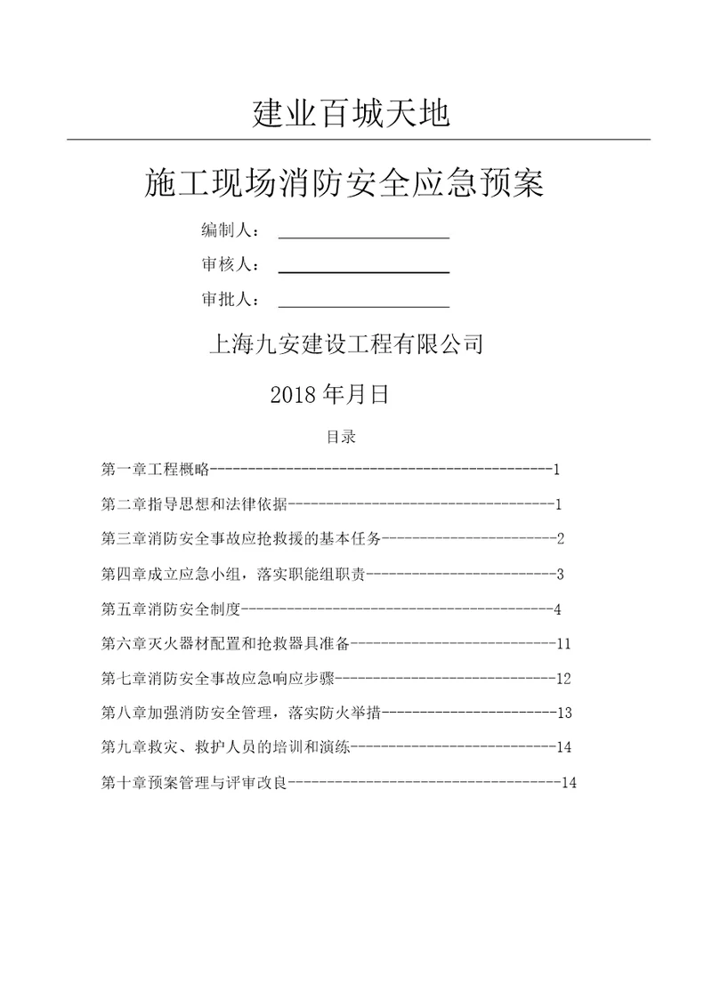 施工现场消防安全应急预案