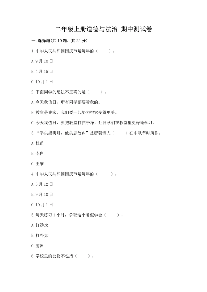 二年级上册道德与法治 期中测试卷带答案（夺分金卷）.docx