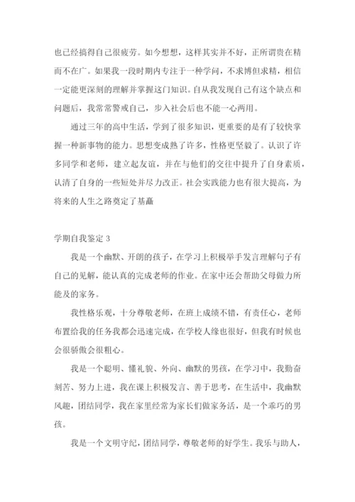 学期自我鉴定15篇.docx
