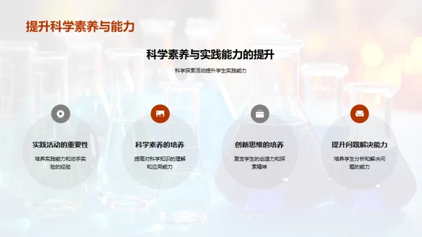 科学之旅：实践与探索