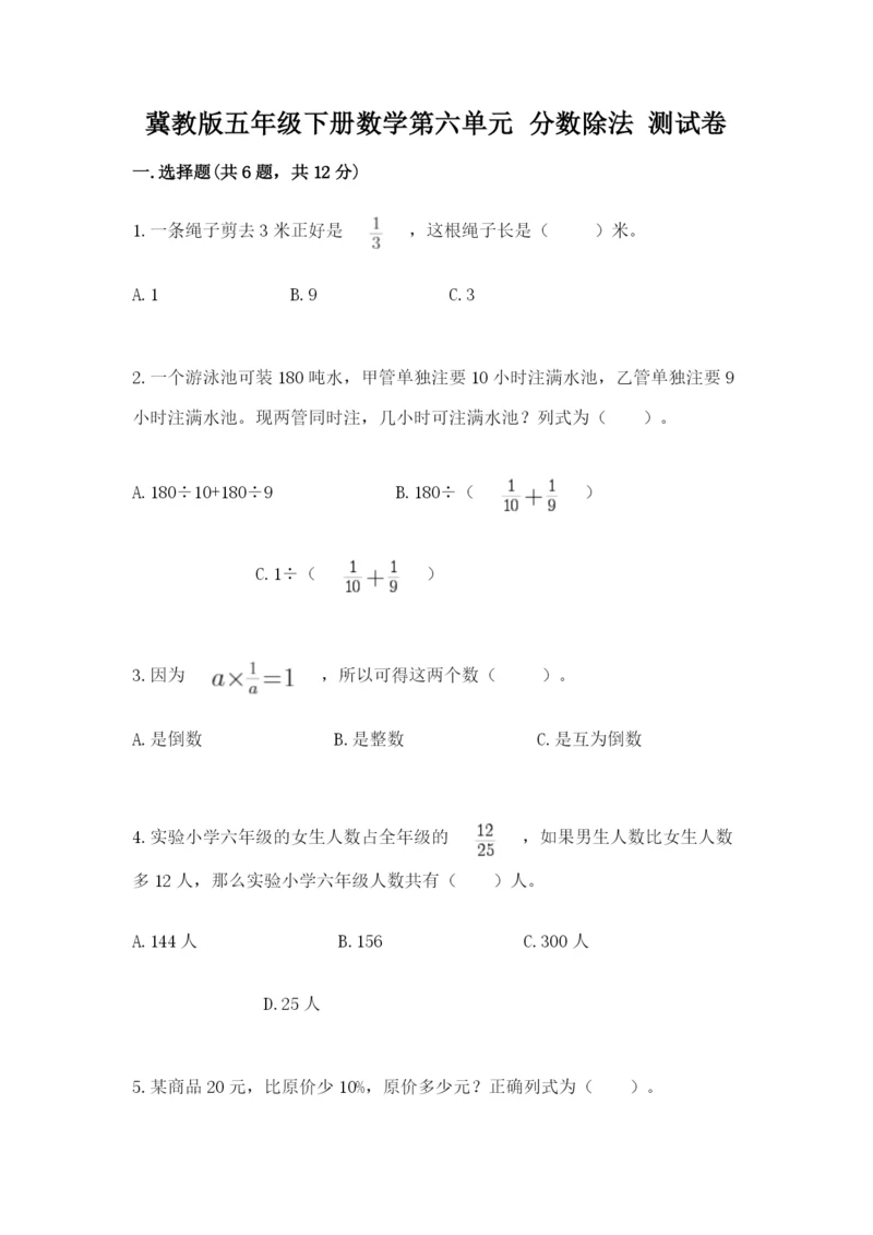 冀教版五年级下册数学第六单元 分数除法 测试卷及参考答案（达标题）.docx