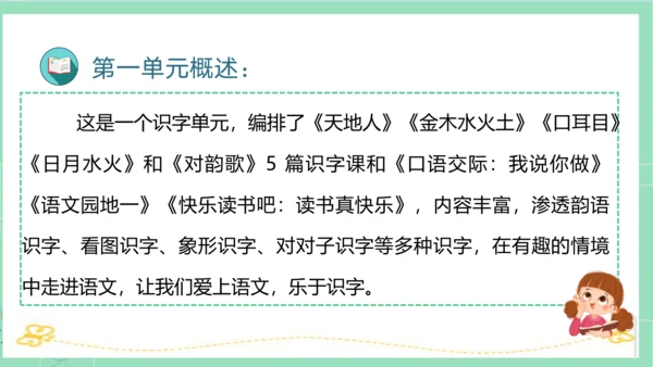 2023-2024学年统编版一年级语文上册第一单元（复习课件）