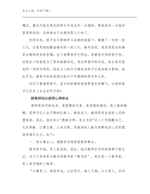 新教师培训感想心得体会优选例文9篇.docx