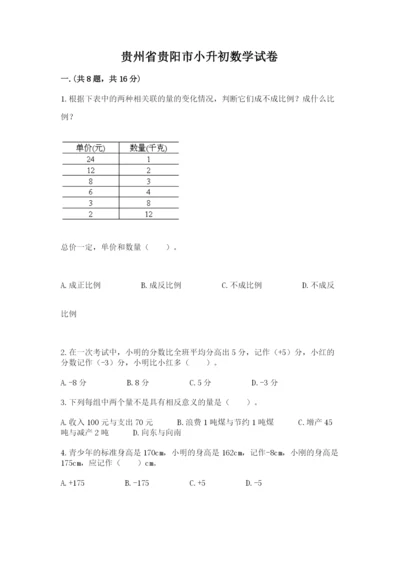 贵州省贵阳市小升初数学试卷含完整答案【名师系列】.docx