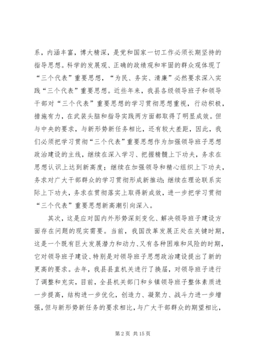 在全县党政领导班子“三树一创”教育实践活动动员大会上的讲话.docx