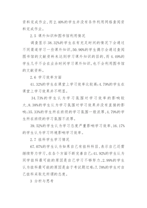 大学生学风建设调查与探索论文.docx