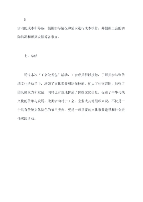 工会做香包活动方案