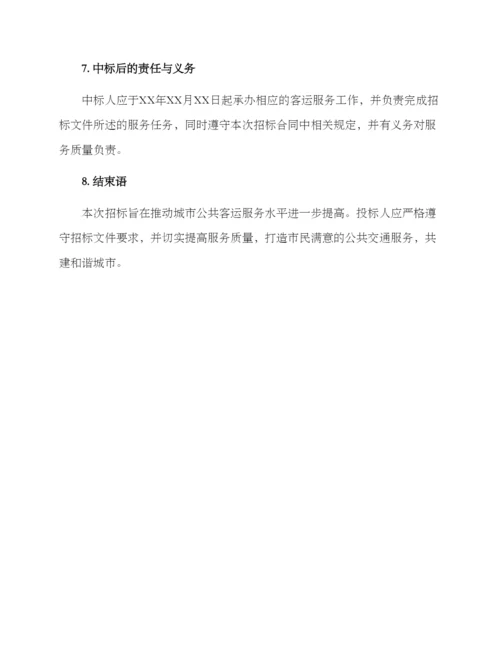 客运招标方案.docx