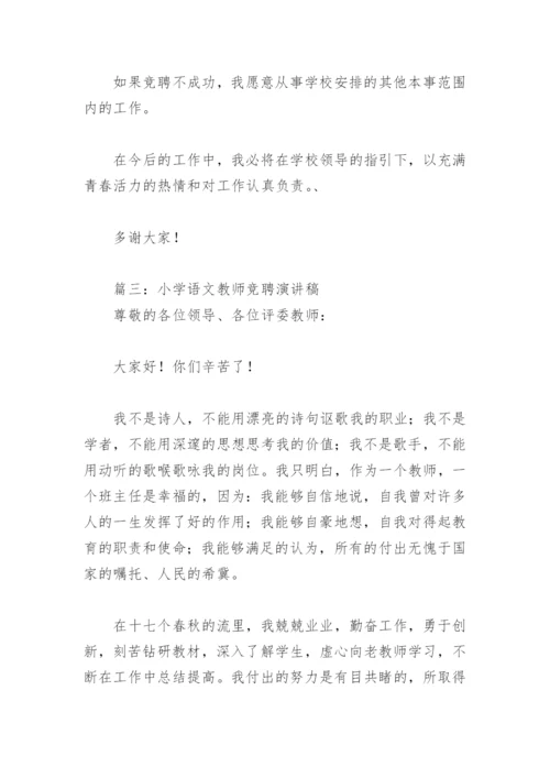 小学语文教师竞聘演讲稿(精选8篇).docx