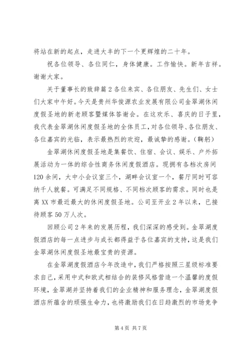 关于董事长的致辞.docx