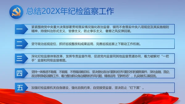 纪检监察党风廉政建设工作总结PPT