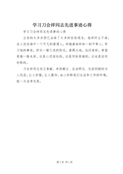 学习刀会祥同志先进事迹心得 (2).docx
