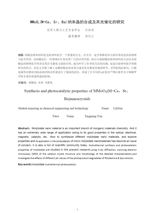 mmoo4(m=ca、sr、ba)纳米晶的合成及其光催化性能的研究-本科毕业设计论文.docx