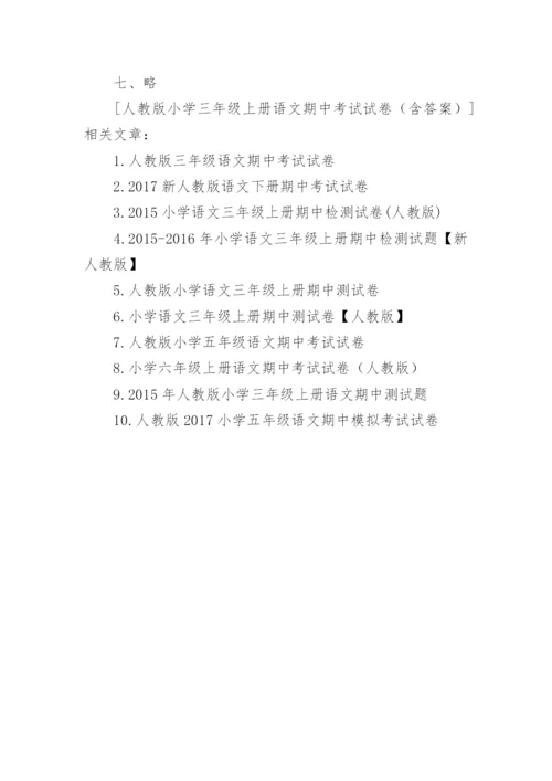 小学三年级上册语文期中考试试卷含答案.docx