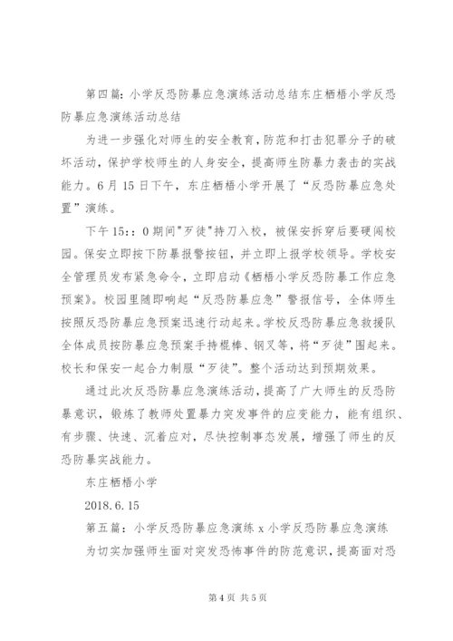 小学反恐防暴应急演练活动总结.docx